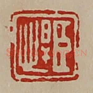 清代 陈介祺藏并辑 印谱《臣悍》篆刻印章作品图片欣赏