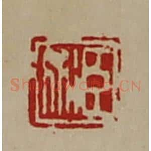 清代 陈介祺藏并辑 印谱《臣术》篆刻印章作品图片欣赏