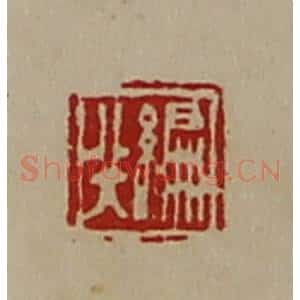 清代 陈介祺藏并辑 印谱《编行》篆刻印章作品图片欣赏