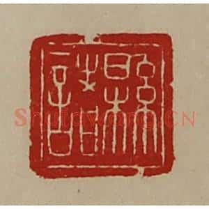 清代 陈介祺藏并辑 印谱《县诸》篆刻印章作品图片欣赏
