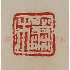 清代 陈介祺藏并辑 印谱《萧木》篆刻印章作品图片欣赏
