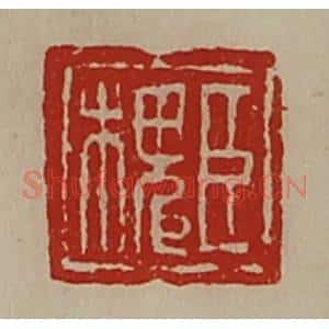 清代 陈介祺藏并辑 印谱《臣槐》篆刻印章作品图片欣赏