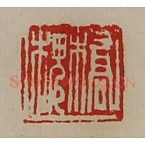 清代 陈介祺藏并辑 印谱《桥槐》篆刻印章作品图片欣赏