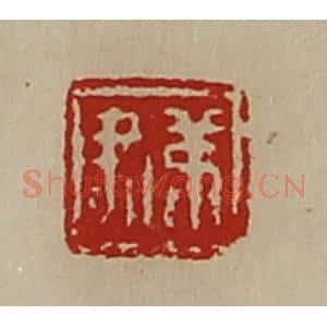 清代 陈介祺藏并辑 印谱《弟尹》篆刻印章作品图片欣赏