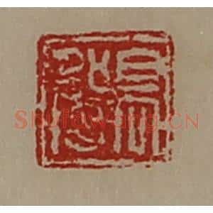 清代 陈介祺藏并辑 印谱《髙强》篆刻印章作品图片欣赏