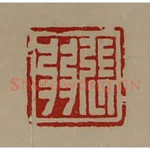 清代 陈介祺藏并辑 印谱《张弱》篆刻印章作品图片欣赏