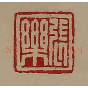 清代 陈介祺藏并辑 印谱《张乐》篆刻印章作品图片欣赏