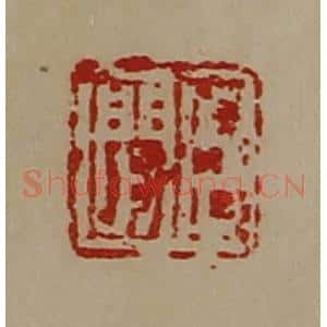 清代 陈介祺藏并辑 印谱《臣闲》篆刻印章作品图片欣赏