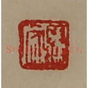 清代 陈介祺藏并辑 印谱《张安》篆刻印章作品图片欣赏