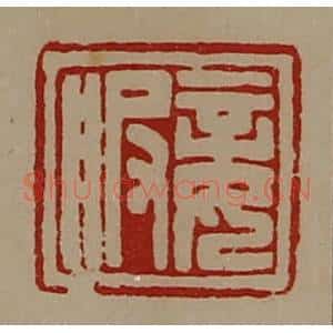 清代 陈介祺藏并辑 印谱《妾服》篆刻印章作品图片欣赏