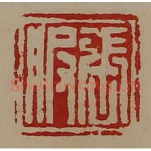 清代 陈介祺藏并辑 印谱《张服》篆刻印章作品图片欣赏