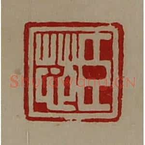 清代 陈介祺藏并辑 印谱《臣芯》篆刻印章作品图片欣赏