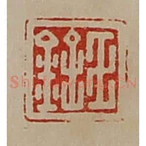 清代 陈介祺藏并辑 印谱《王铨》篆刻印章作品图片欣赏