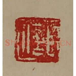 清代 陈介祺藏并辑 印谱《臣信》篆刻印章作品图片欣赏