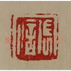 清代 陈介祺藏并辑 印谱《张信》篆刻印章作品图片欣赏