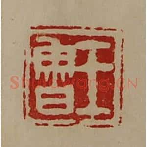 清代 陈介祺藏并辑 印谱《王鲁》篆刻印章作品图片欣赏
