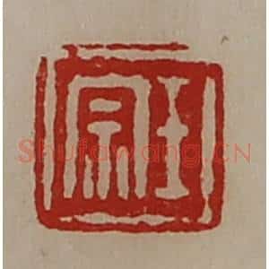 清代 陈介祺藏并辑 印谱《王宗》篆刻印章作品图片欣赏