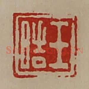 清代 陈介祺藏并辑 印谱《王皓》篆刻印章作品图片欣赏
