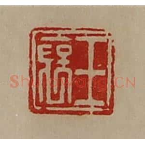 清代 陈介祺藏并辑 印谱《王裦》篆刻印章作品图片欣赏