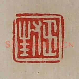 清代 陈介祺藏并辑 印谱《王封》篆刻印章作品图片欣赏