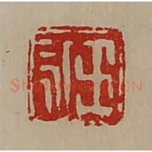 清代 陈介祺藏并辑 印谱《王永》篆刻印章作品图片欣赏