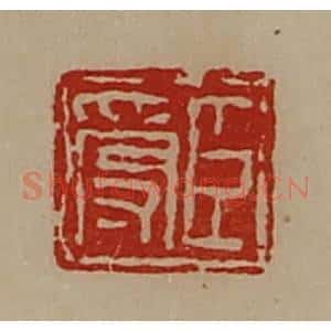 清代 陈介祺藏并辑 印谱《臣受》篆刻印章作品图片欣赏