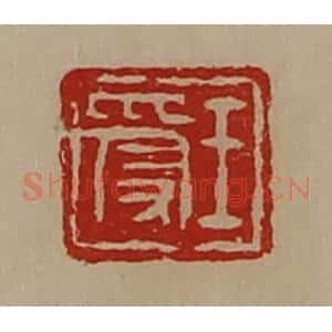 清代 陈介祺藏并辑 印谱《王受》篆刻印章作品图片欣赏
