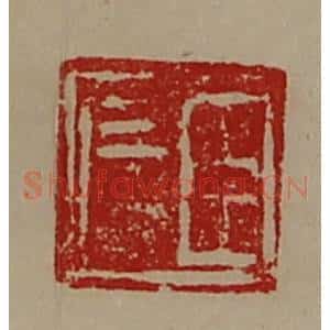清代 陈介祺藏并辑 印谱《臣广》篆刻印章作品图片欣赏