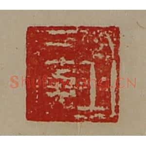 清代 陈介祺藏并辑 印谱《王广》篆刻印章作品图片欣赏