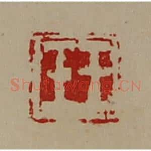 清代 陈介祺藏并辑 印谱《王壬》篆刻印章作品图片欣赏