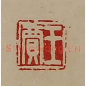 清代 陈介祺藏并辑 印谱《王贾》篆刻印章作品图片欣赏