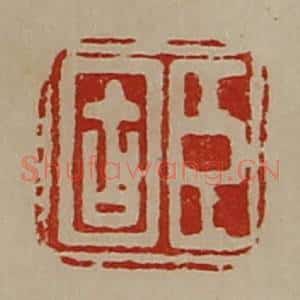 清代 陈介祺藏并辑 印谱《臣固》篆刻印章作品图片欣赏