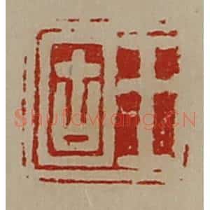 清代 陈介祺藏并辑 印谱《王固》篆刻印章作品图片欣赏