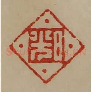 清代 陈介祺藏并辑 印谱《日光》篆刻印章作品图片欣赏