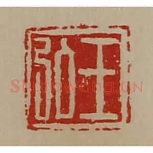 清代 陈介祺藏并辑 印谱《王弘》篆刻印章作品图片欣赏