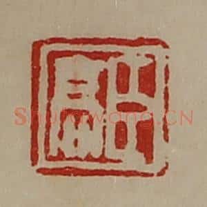 清代 陈介祺藏并辑 印谱《臣高》篆刻印章作品图片欣赏