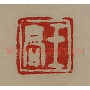 清代 陈介祺藏并辑 印谱《王高》篆刻印章作品图片欣赏