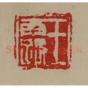 清代 陈介祺藏并辑 印谱《王露》篆刻印章作品图片欣赏