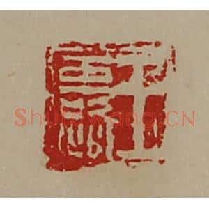 清代 陈介祺藏并辑 印谱《王露》篆刻印章作品图片欣赏