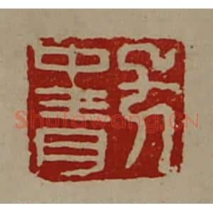 清代 陈介祺藏并辑 印谱《方中青》篆刻印章作品图片欣赏