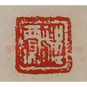 清代 陈介祺藏并辑 印谱《程贾》篆刻印章作品图片欣赏