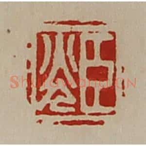 清代 陈介祺藏并辑 印谱《臣光》篆刻印章作品图片欣赏