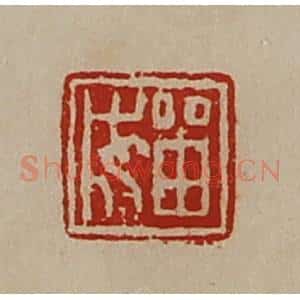 清代 陈介祺藏并辑 印谱《留成》篆刻印章作品图片欣赏