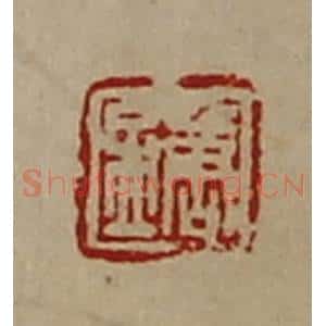 清代 陈介祺藏并辑 印谱《唐孟》篆刻印章作品图片欣赏