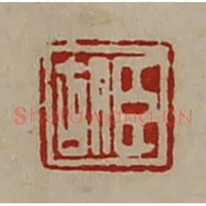 清代 陈介祺藏并辑 印谱《臣胡》篆刻印章作品图片欣赏
