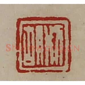 清代 陈介祺藏并辑 印谱《刑胡》篆刻印章作品图片欣赏