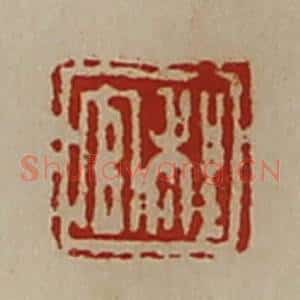 清代 陈介祺藏并辑 印谱《程官》篆刻印章作品图片欣赏