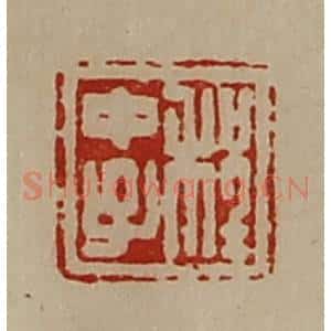 清代 陈介祺藏并辑 印谱《程中子》篆刻印章作品图片欣赏