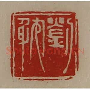 清代 陈介祺藏并辑 印谱《刘耽》篆刻印章作品图片欣赏