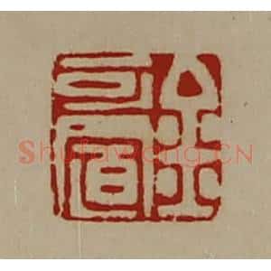 清代 陈介祺藏并辑 印谱《金可置》篆刻印章作品图片欣赏